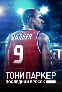 Тони Паркер: Последний бросок