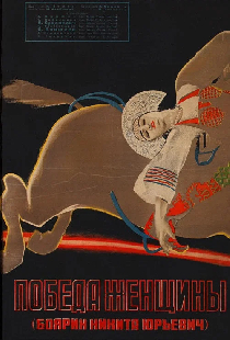 Победа женщины