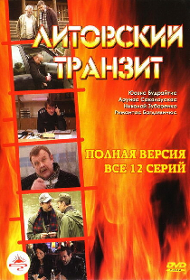 Литовский транзит