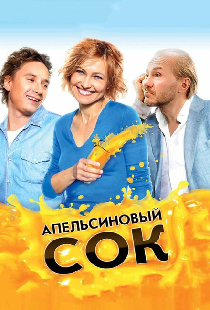 Апельсиновый сок