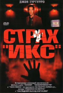 Страх «Икс»