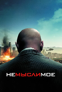 Немыслимое