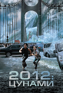 2012: Цунами