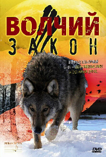 Волчий закон