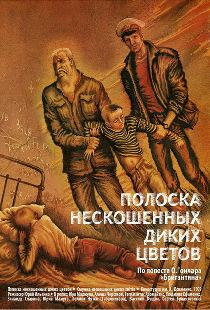Полоска нескошенных диких цветов
