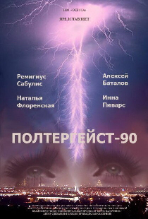 Полтергейст — 90