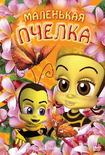 Маленькая пчелка