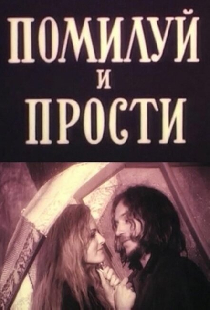 Помилуй и прости