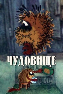 Чудовище