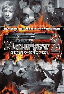 Мангуст 2
