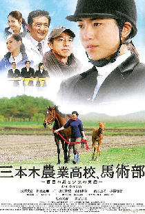 三本木農業高校、馬術部 ～盲目の馬と少女の実話～