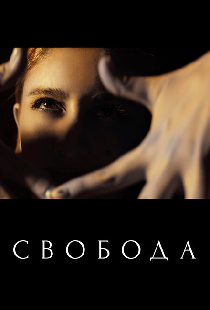 Свобода