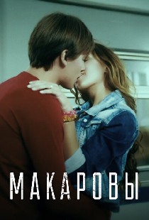 Макаровы