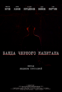 Банда черного капитана