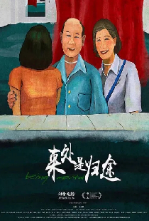 来处是归途