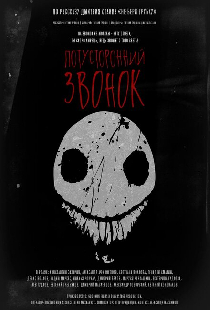 Потусторонний звонок