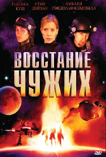 Восстание чужих