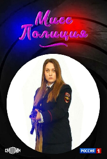 Мисс Полиция