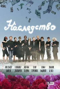 Наследство