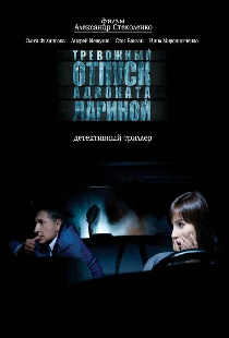Тревожный отпуск адвоката Лариной