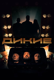 Дикие