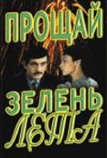Прощай, зелень лета