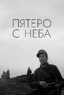 Пятеро с неба