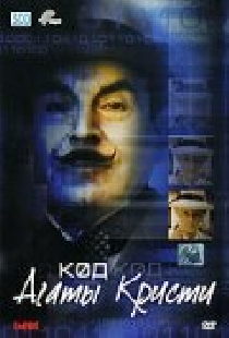 Код Агаты Кристи
