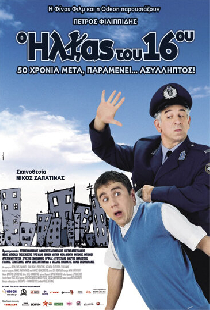 Ο Ηλίας Του 16ου