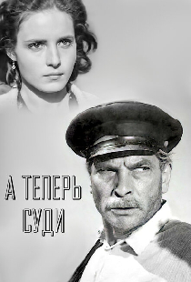 А теперь суди...