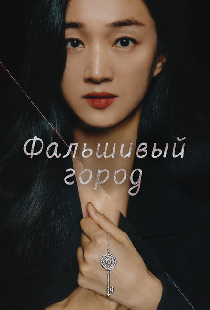 Фальшивый город