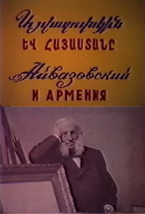 Айвазовский и Армения