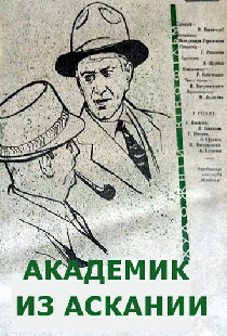 Академик из Аскании