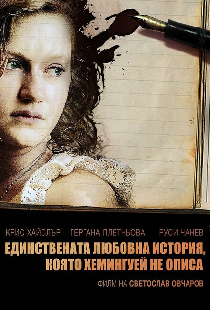 Единственная история любви, о которой не написал Хемингуэй