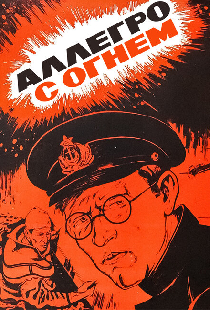 Аллегро с огнем