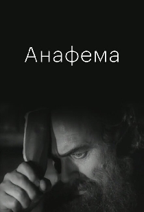 Анафема