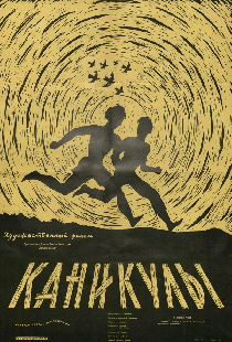 Каникулы