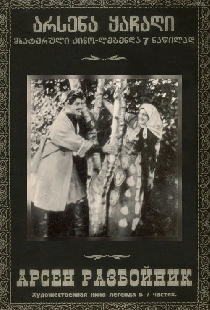 Разбойник Арсен