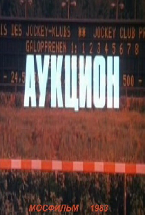Аукцион