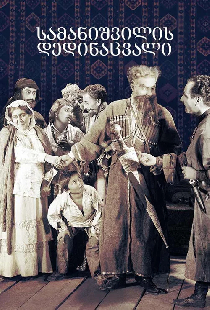 Мачеха Саманишвили