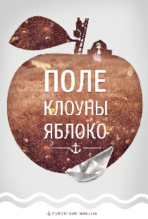 Поле, клоуны, яблоко...