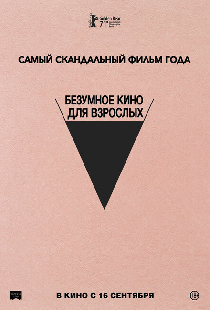 Безумное кино для взрослых