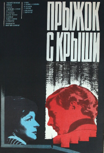 Прыжок с крыши