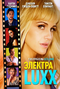 Электра Luxx