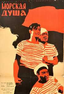 Морская душа