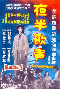 夜半歌声 下集
