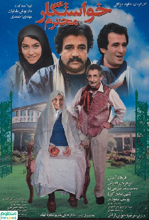 خواستگار محترم