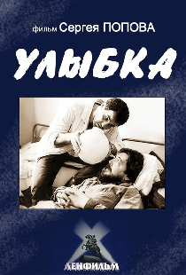 Улыбка