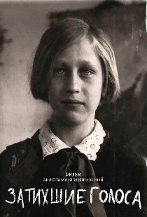 Затихшие голоса
