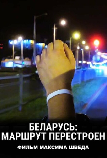 Беларусь: Маршрут перестроен